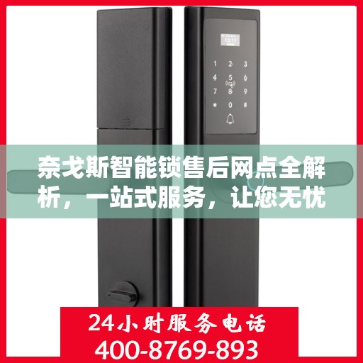 奈戈斯智能锁售后网点全解析，一站式服务，让您无忧使用！