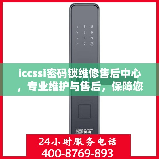 iccssi密码锁维修售后中心，专业维护与售后，保障您的安全锁无忧