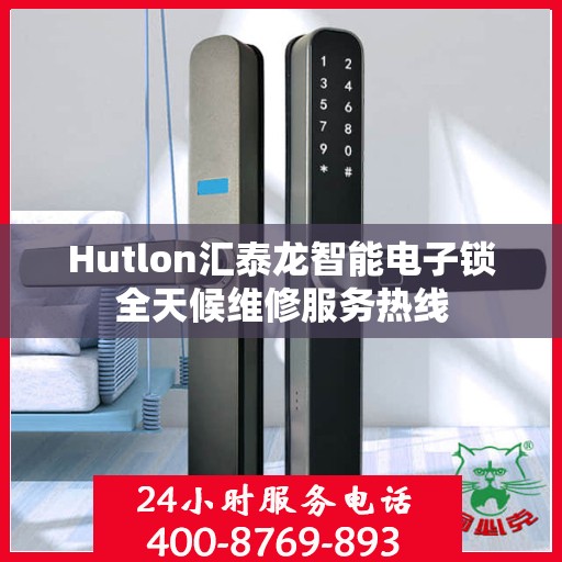 Hutlon汇泰龙智能电子锁全天候维修服务热线