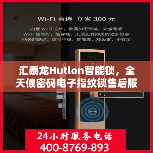汇泰龙Hutlon智能锁，全天候密码电子指纹锁售后服务热线及售后保障指南