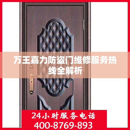 万王嘉力防盗门维修服务热线全解析