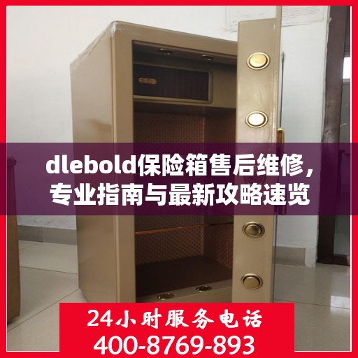 dlebold保险箱售后维修，专业指南与最新攻略速览