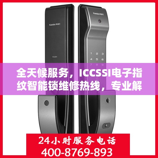 全天候服务，ICCSSI电子指纹智能锁维修热线，专业解决密码锁问题
