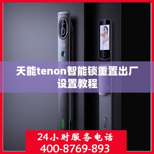 天能tenon智能锁重置出厂设置教程