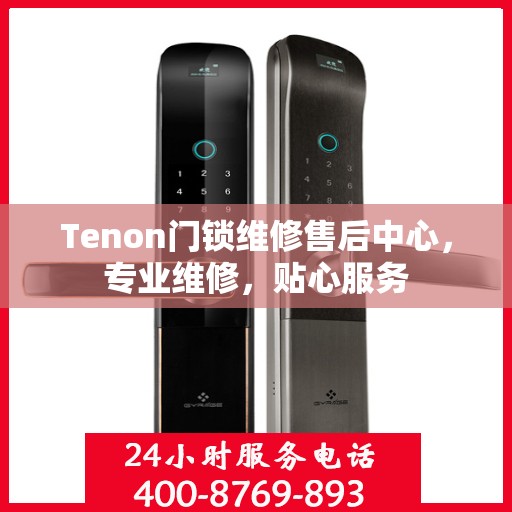 Tenon门锁维修售后中心，专业维修，贴心服务