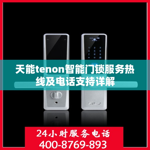 天能tenon智能门锁服务热线及电话支持详解