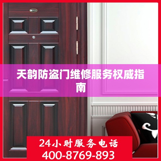 天韵防盗门维修服务权威指南