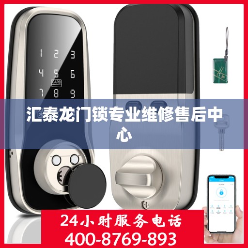 汇泰龙门锁专业维修售后中心