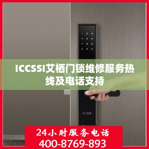 ICCSSI艾栖门锁维修服务热线及电话支持