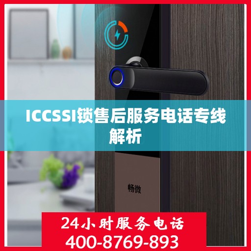 ICCSSI锁售后服务电话专线解析