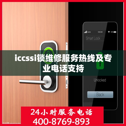 iccssi锁维修服务热线及专业电话支持