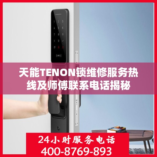 天能TENON锁维修服务热线及师傅联系电话揭秘