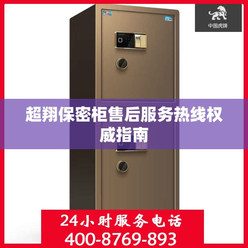 超翔保密柜售后服务热线权威指南