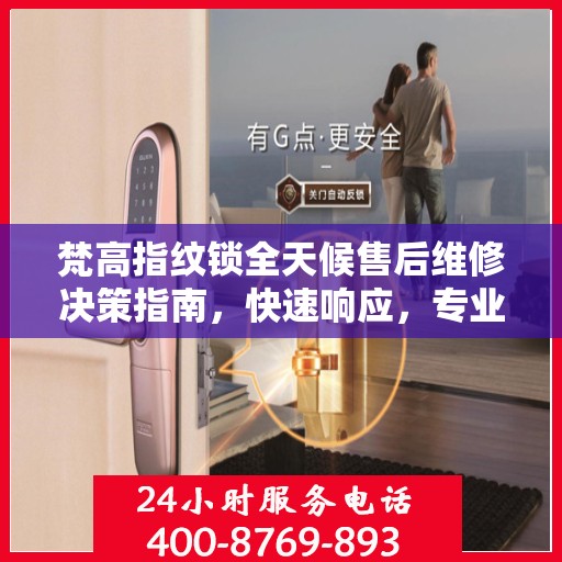 梵高指纹锁全天候售后维修决策指南，快速响应，专业保障