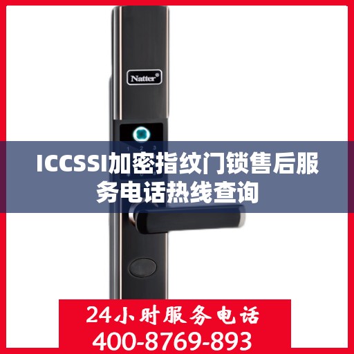 ICCSSI加密指纹门锁售后服务电话热线查询
