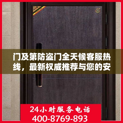 门及第防盗门全天候客服热线，最新权威推荐与您的安全同行