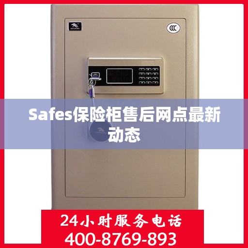 Safes保险柜售后网点最新动态