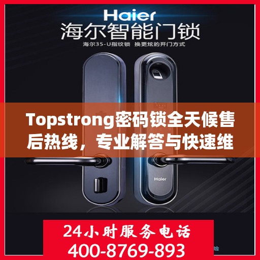 Topstrong密码锁全天候售后热线，专业解答与快速维修