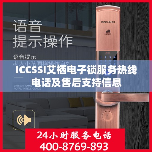 ICCSSI艾栖电子锁服务热线电话及售后支持信息
