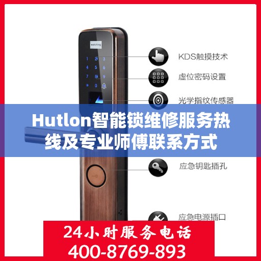 Hutlon智能锁维修服务热线及专业师傅联系方式