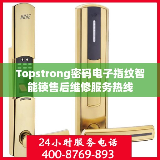 Topstrong密码电子指纹智能锁售后维修服务热线
