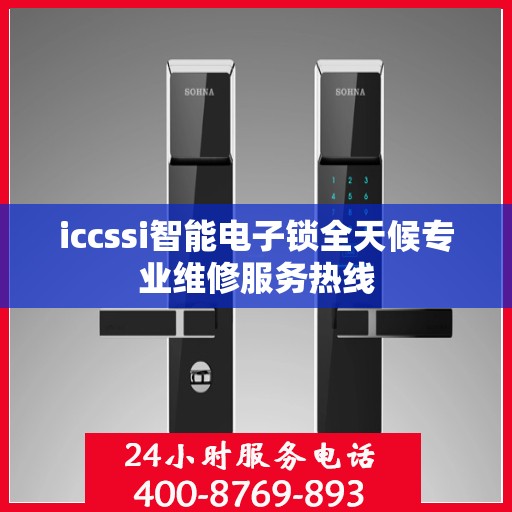 iccssi智能电子锁全天候专业维修服务热线