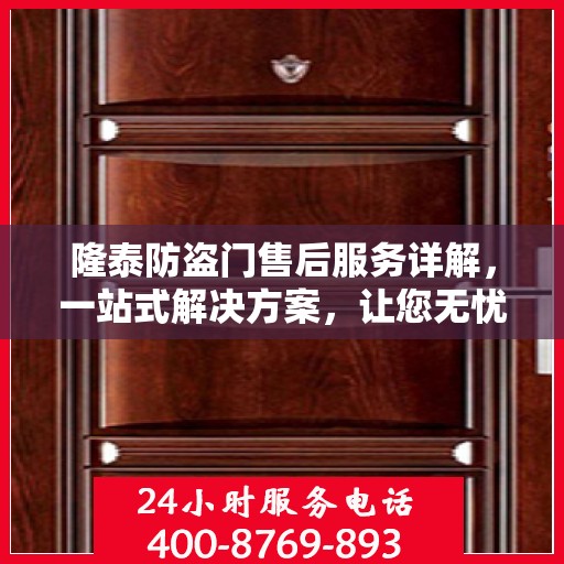 隆泰防盗门售后服务详解，一站式解决方案，让您无忧购门！