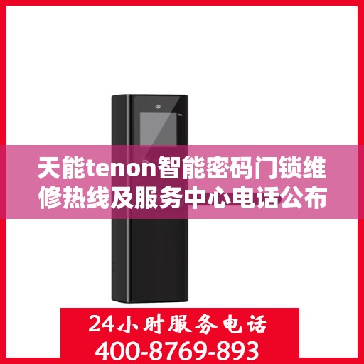 天能tenon智能密码门锁维修热线及服务中心电话公布