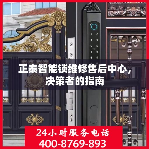 正泰智能锁维修售后中心，决策者的指南