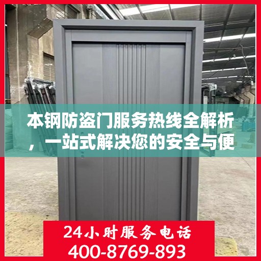 本钢防盗门服务热线全解析，一站式解决您的安全与便捷需求