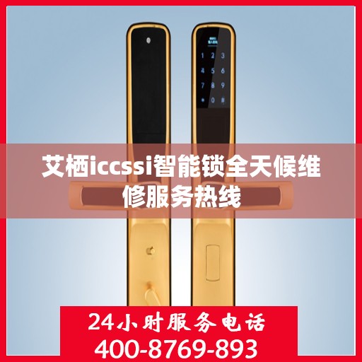艾栖iccssi智能锁全天候维修服务热线
