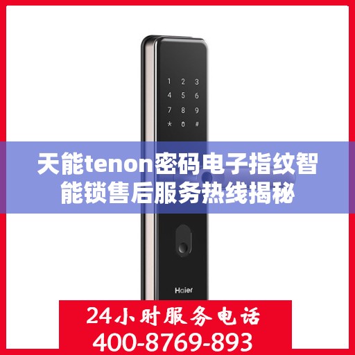 天能tenon密码电子指纹智能锁售后服务热线揭秘