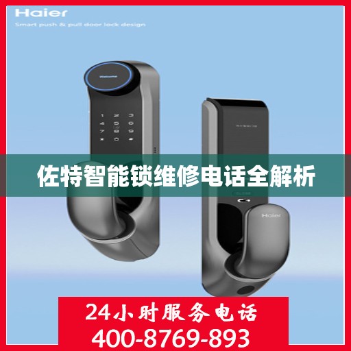 佐特智能锁维修电话全解析