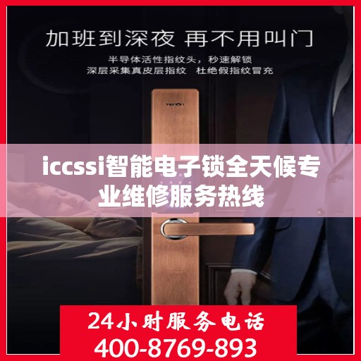 iccssi智能电子锁全天候专业维修服务热线