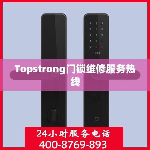 Topstrong门锁维修服务热线