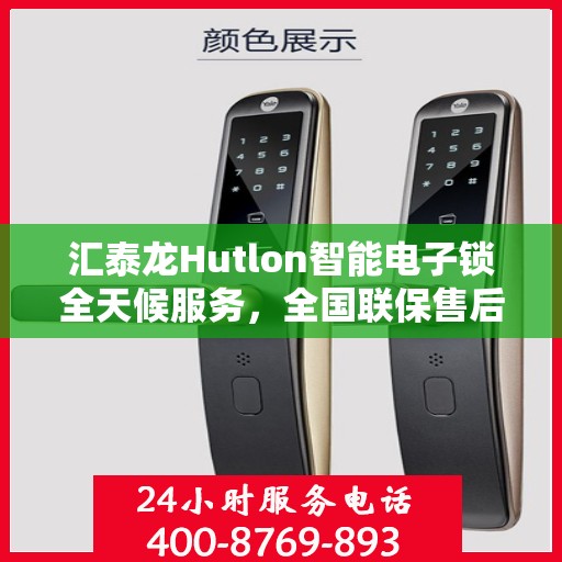 汇泰龙Hutlon智能电子锁全天候服务，全国联保售后维修电话公布