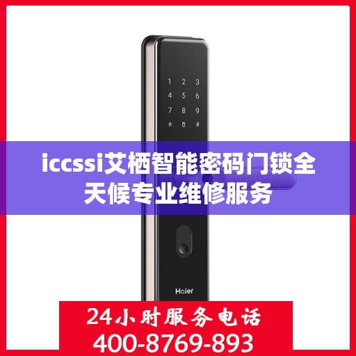 iccssi艾栖智能密码门锁全天候专业维修服务