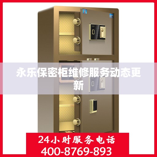 永乐保密柜维修服务动态更新