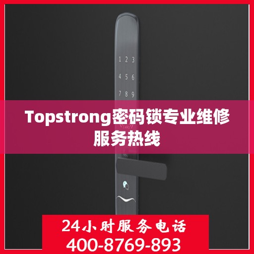 Topstrong密码锁专业维修服务热线
