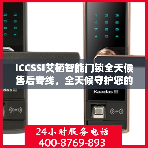 ICCSSI艾栖智能门锁全天候售后专线，全天候守护您的安全之门