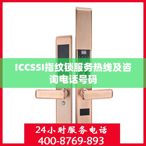 ICCSSI指纹锁服务热线及咨询电话号码