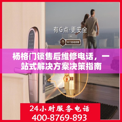 杨格门锁售后维修电话，一站式解决方案决策指南