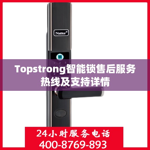 Topstrong智能锁售后服务热线及支持详情