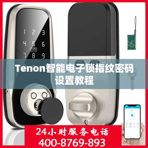 Tenon智能电子锁指纹密码设置教程