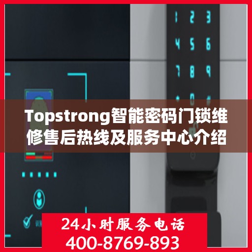 Topstrong智能密码门锁维修售后热线及服务中心介绍