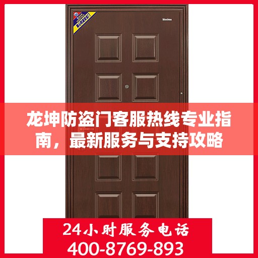 龙坤防盗门客服热线专业指南，最新服务与支持攻略
