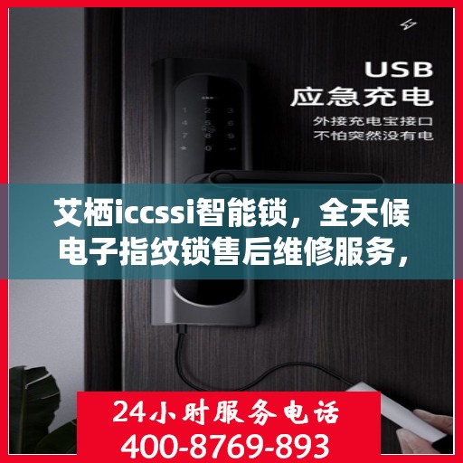 艾栖iccssi智能锁，全天候电子指纹锁售后维修服务，全国网点联动，400热线贴心保障安全