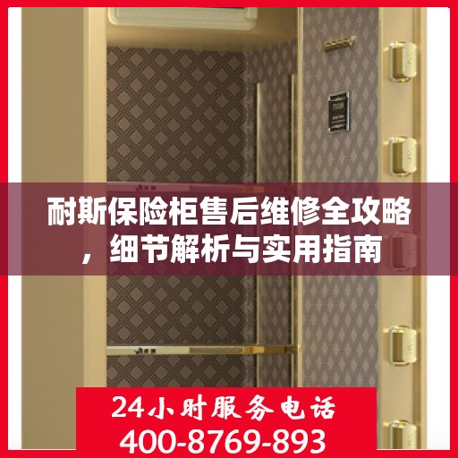 耐斯保险柜售后维修全攻略，细节解析与实用指南