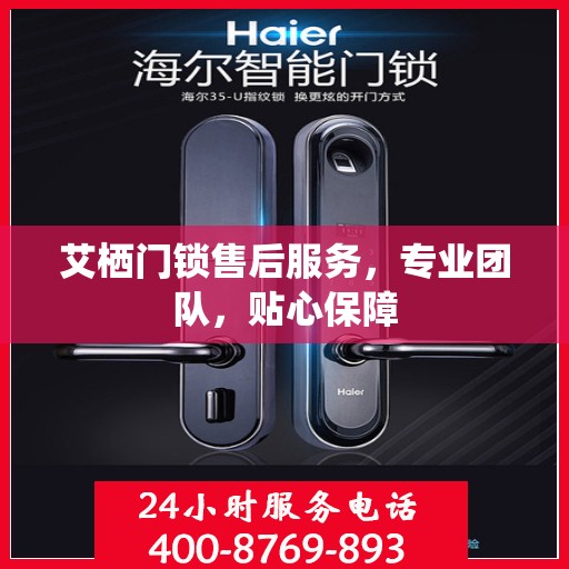 艾栖门锁售后服务，专业团队，贴心保障