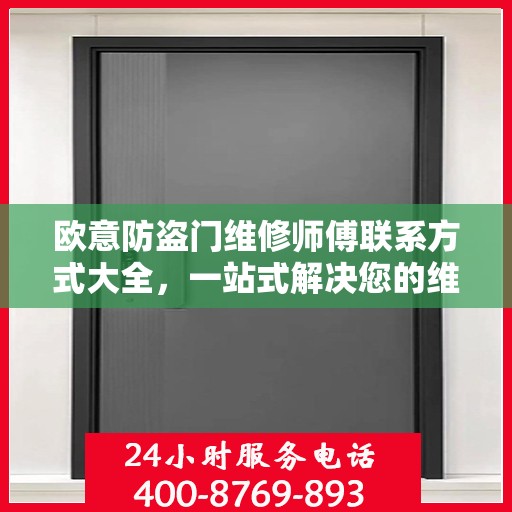 欧意防盗门维修师傅联系方式大全，一站式解决您的维修需求